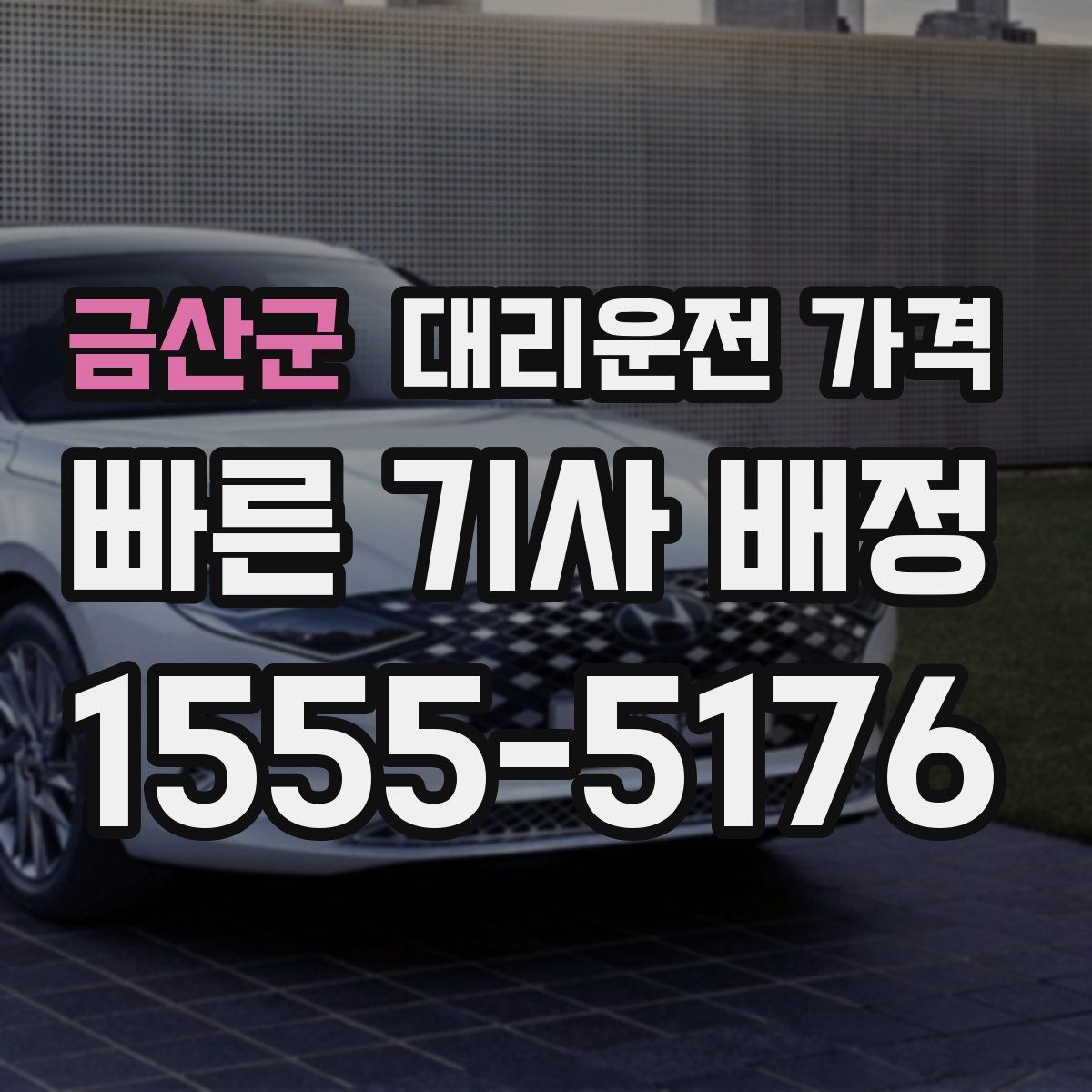 금산군 대리운전