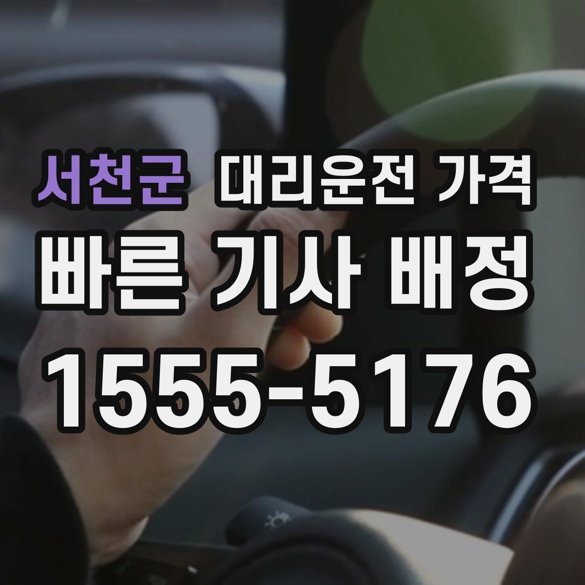 서천군 대리운전 가격 절약을 위해 불필요한 경유 줄이는 법