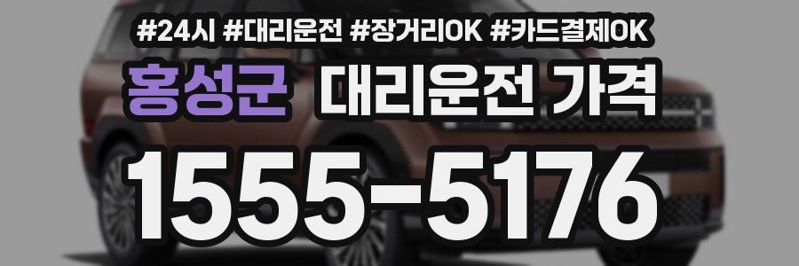 홍성군 대리운전 가격
