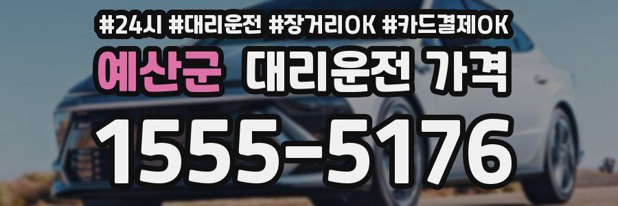 예산군 대리운전 가격