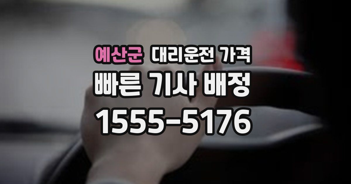 예산군 대리운전 가격