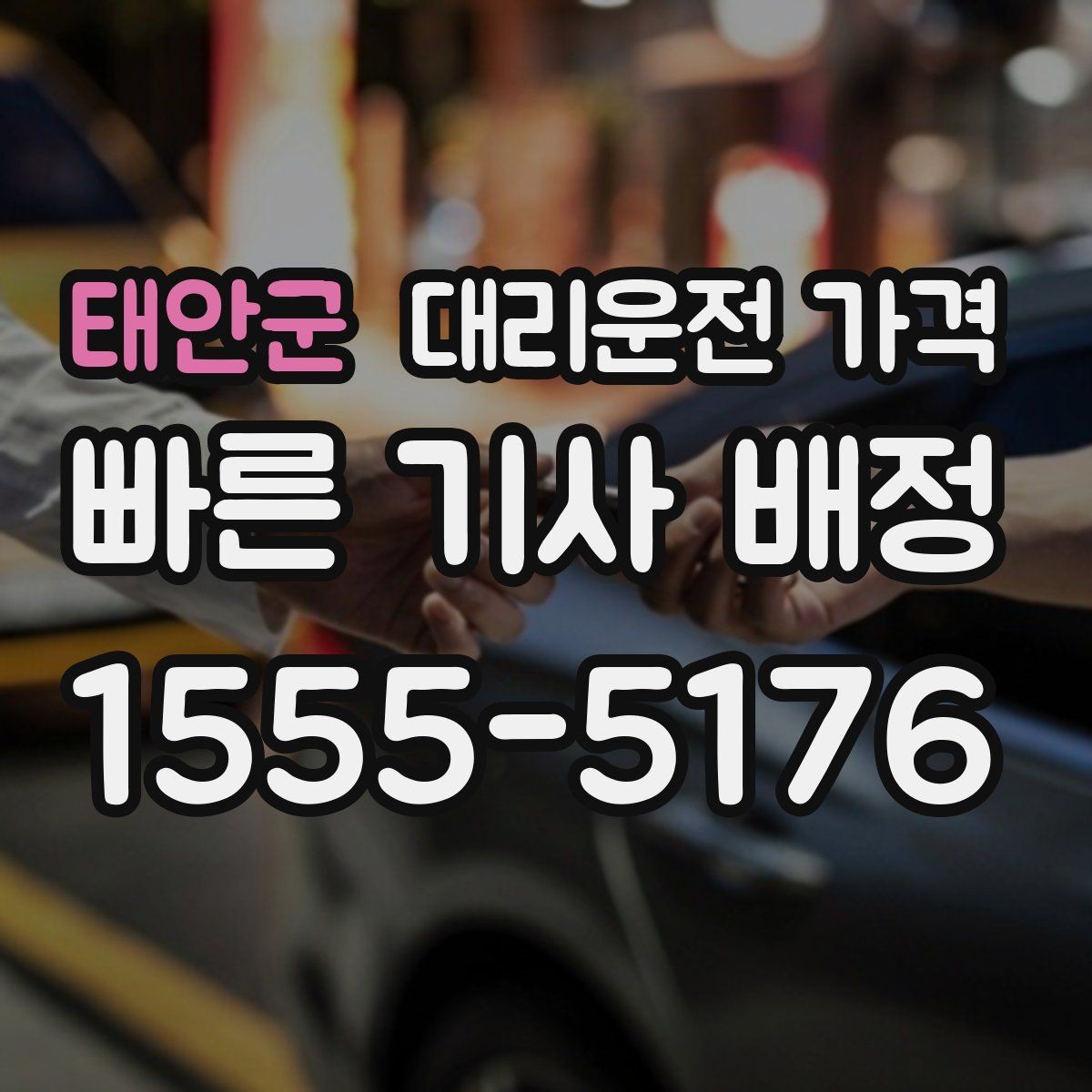 태안군 대리운전 가격 정리하고 오늘은 편하게 귀가하세요
