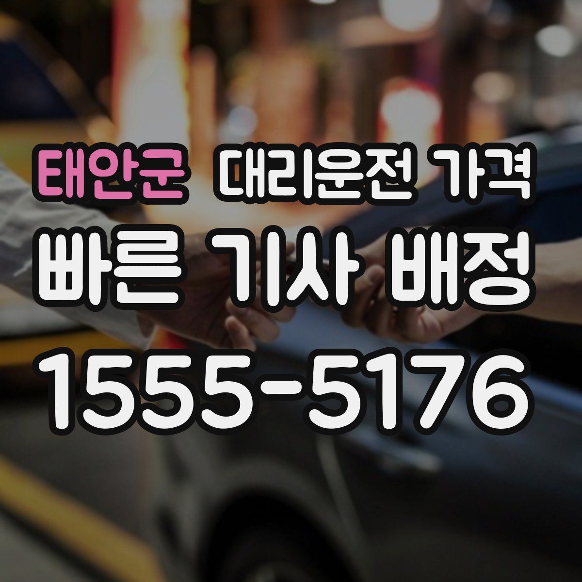 태안군 대리운전