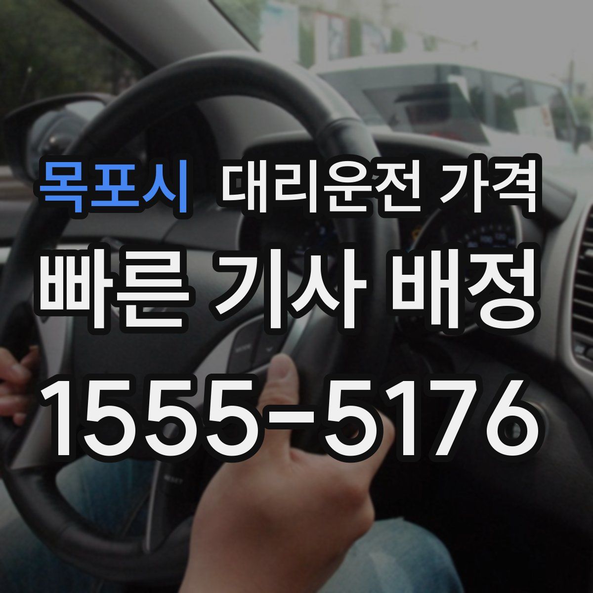 목포시 대리운전