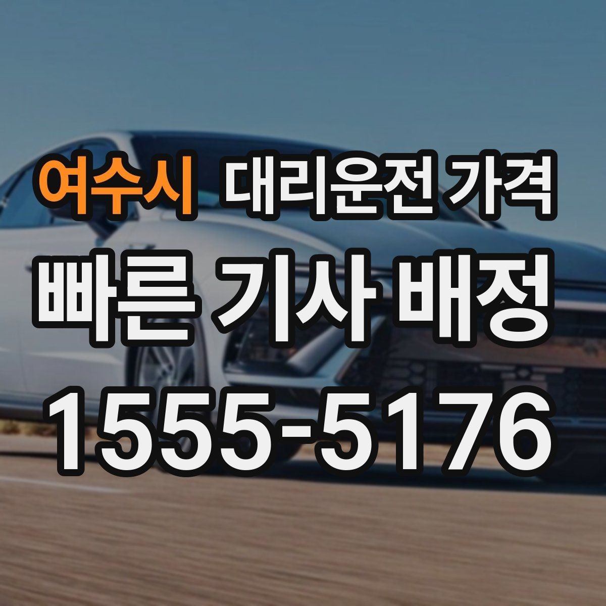 여수시 대리운전 가격 도심 외곽 이동에서 놓치기 쉬운 것