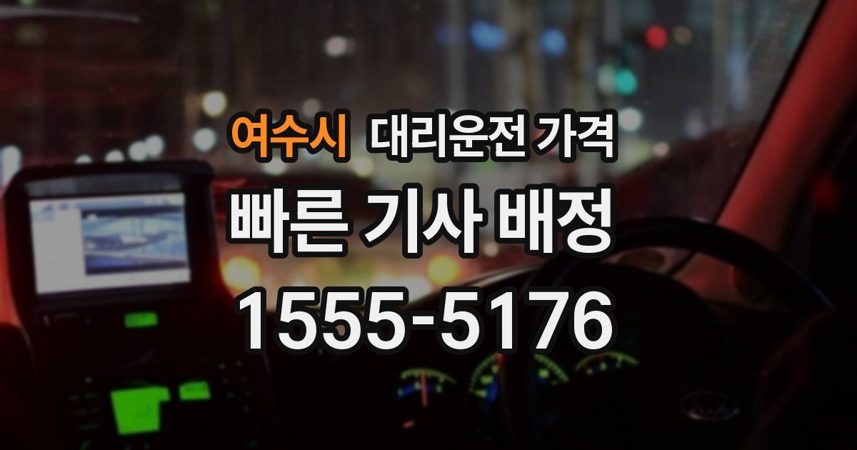 여수시 대리운전 가격