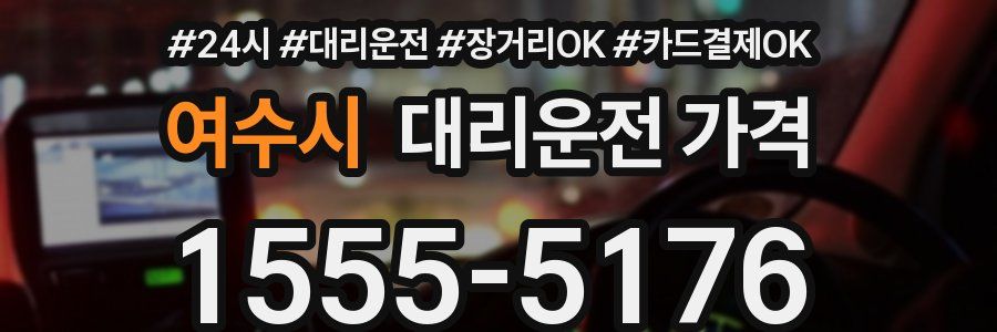 여수시 대리운전 가격