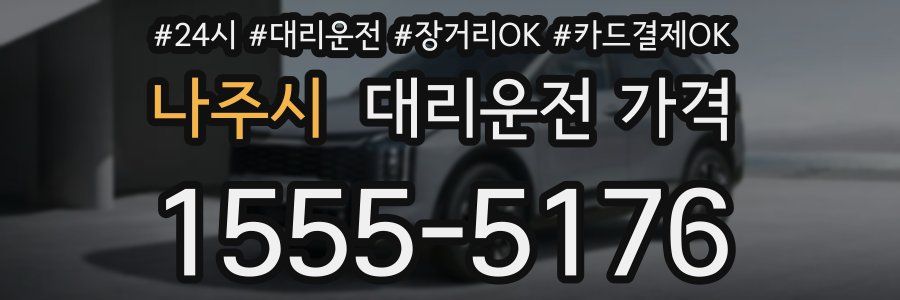 나주시 대리운전 가격