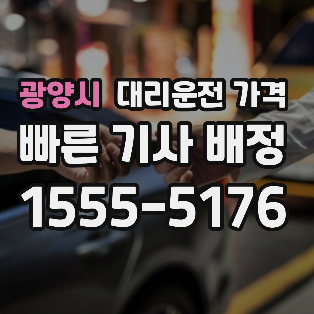 광양시 대리운전 가격 먼 거리 이동 전 합의 포인트