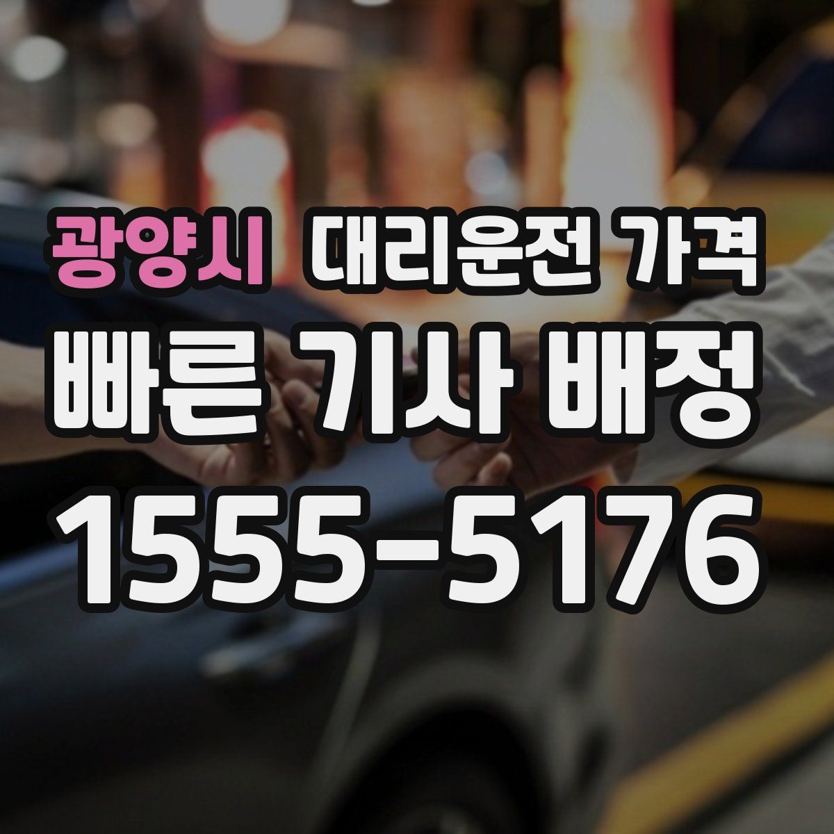 광양시 대리운전