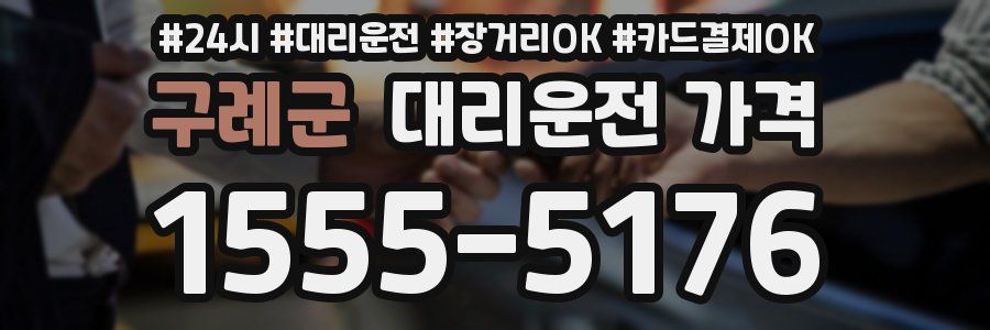 구례군 대리운전 가격