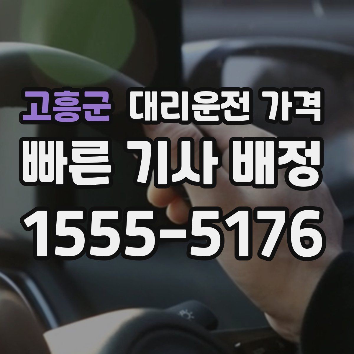 고흥군 대리운전 가격 심야에 달라지는 이유