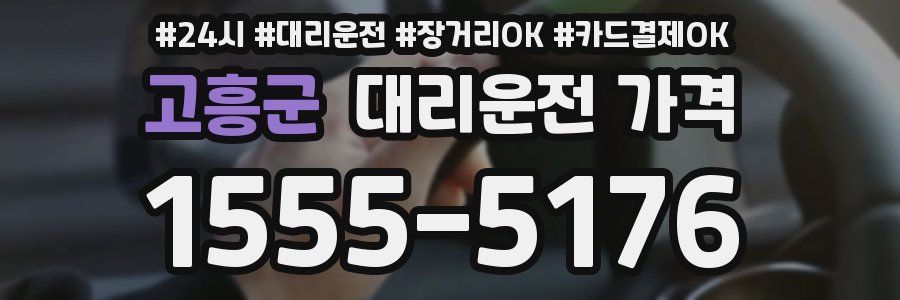 고흥군 대리운전 가격