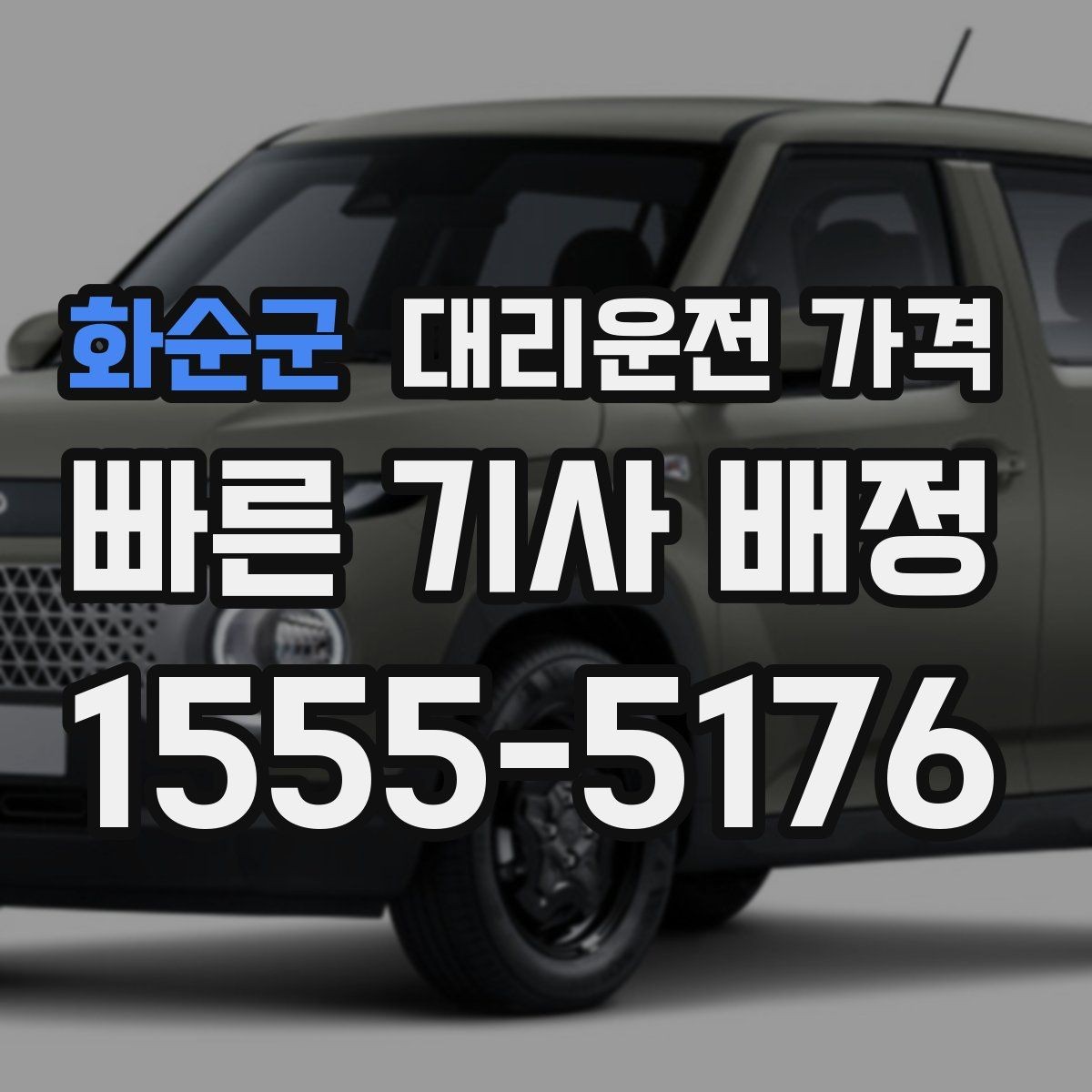 화순군 대리운전 가격 단거리도 문의해도 되는 이유