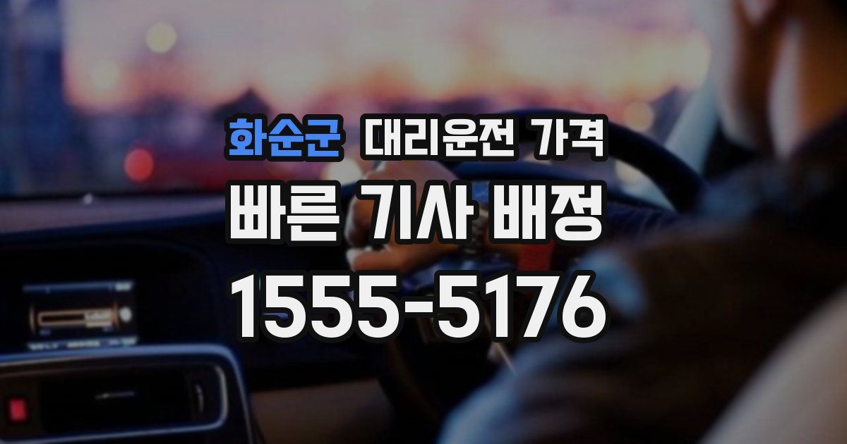 화순군 대리운전 가격
