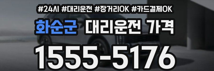 화순군 대리운전 가격