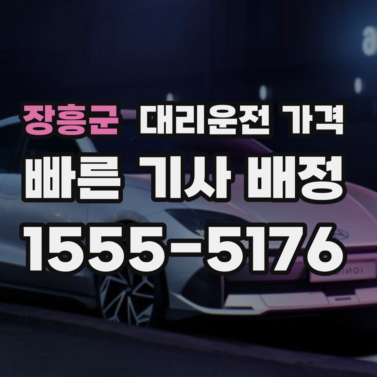 장흥군 대리운전 가격 단체 행사 후 분산 귀가 팁