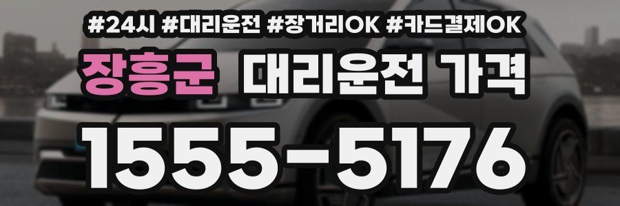 장흥군 대리운전 가격