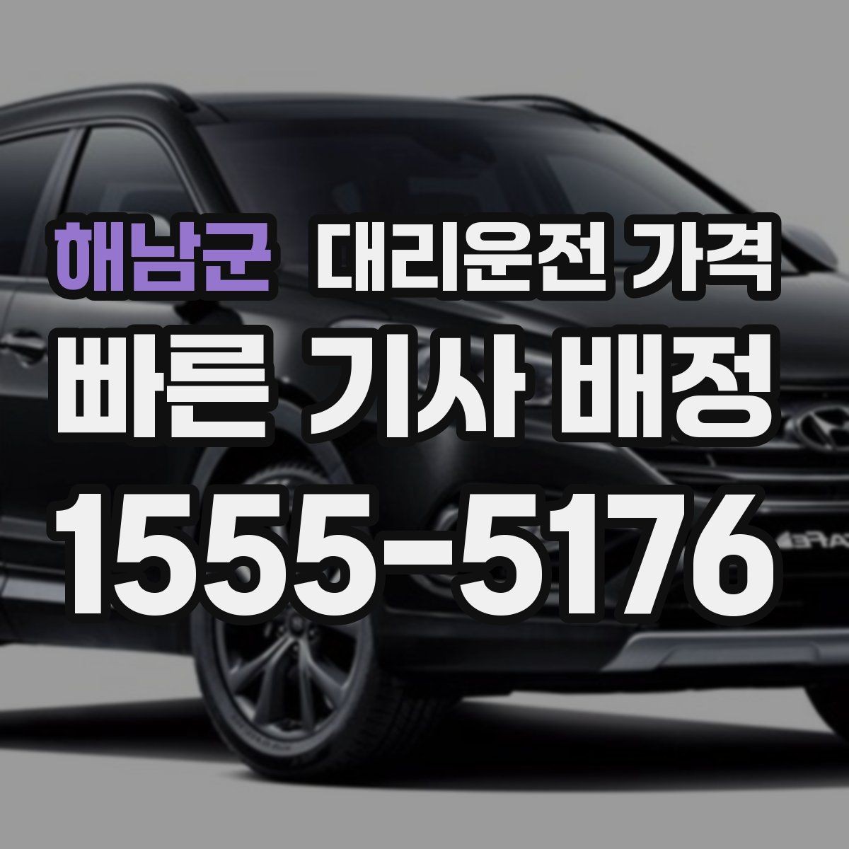 해남군 대리운전 가격 겨울철 빙판길 이동 팁