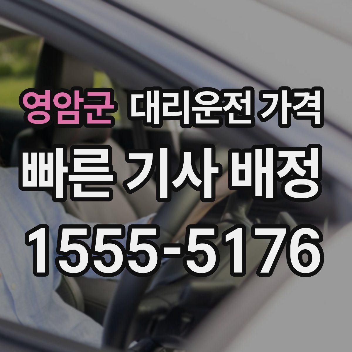 영암군 대리운전