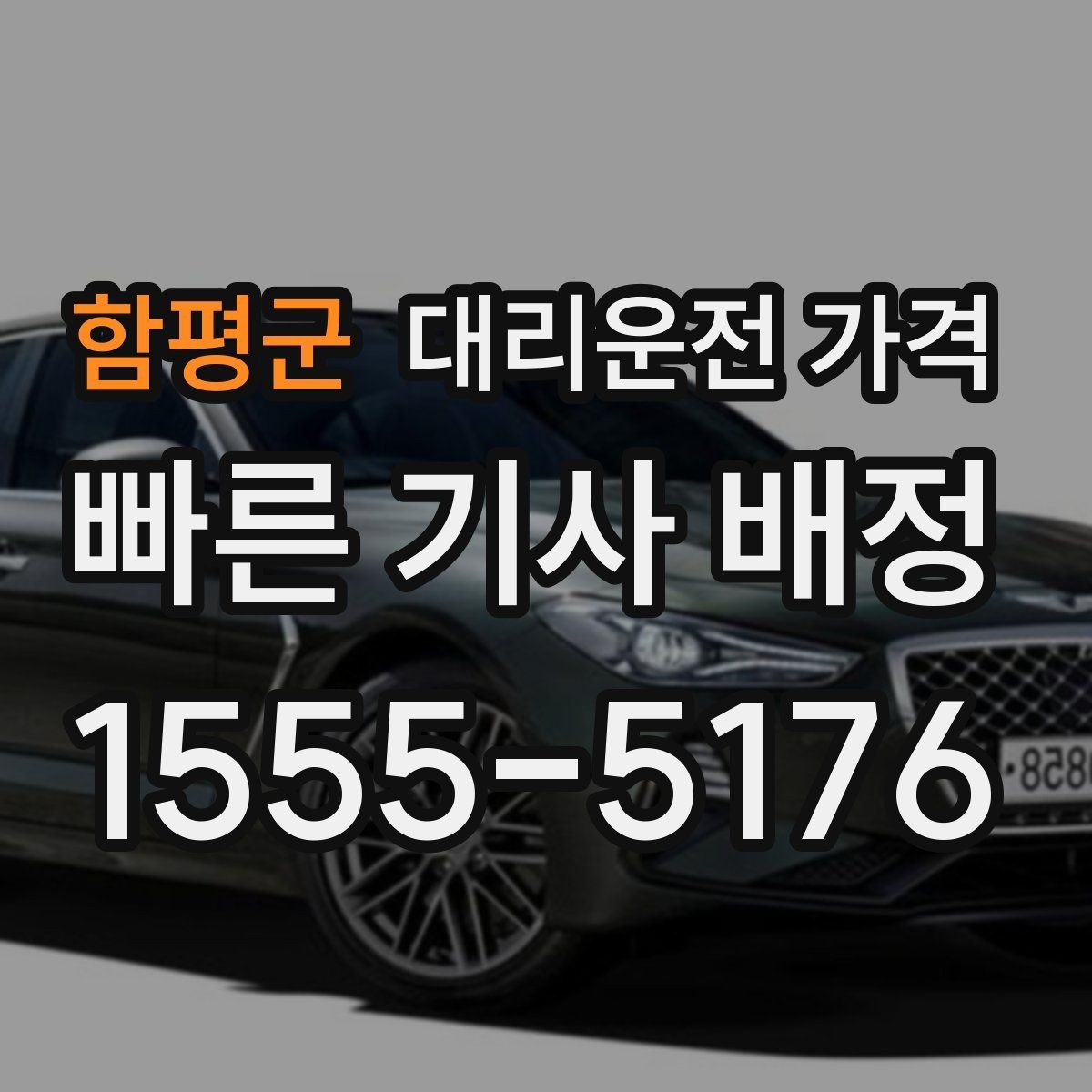 함평군 대리운전 가격 눈 오는 날 안전 우회 경로를 묻는 법