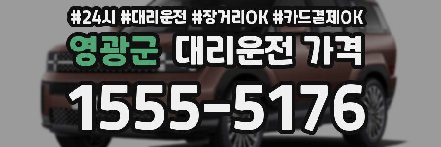 영광군 대리운전 가격