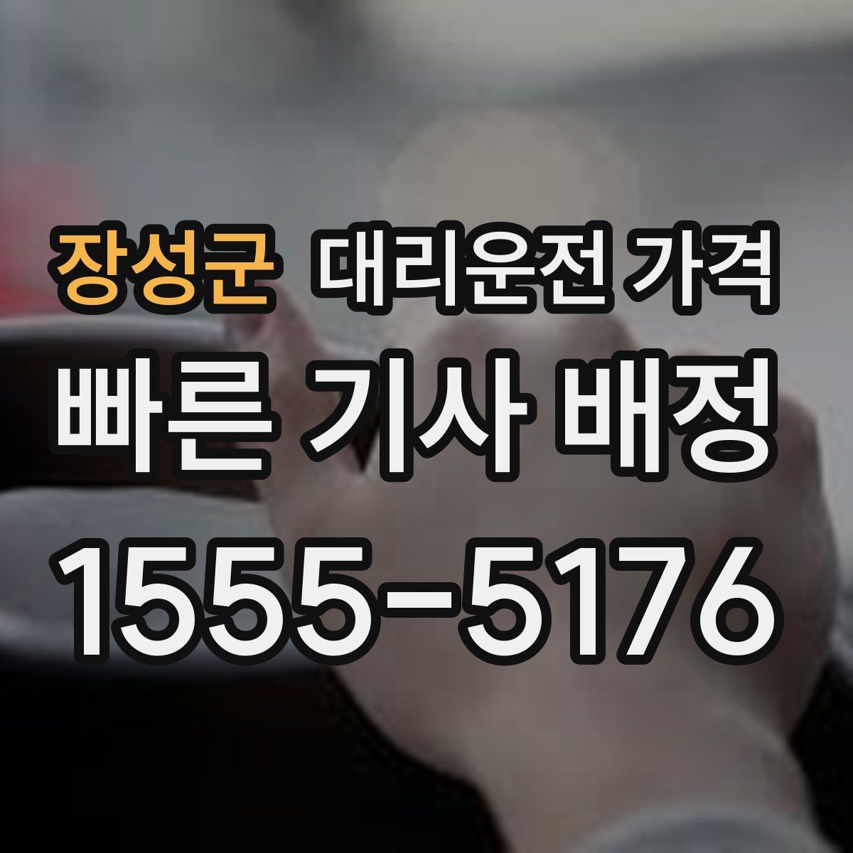 장성군 대리운전