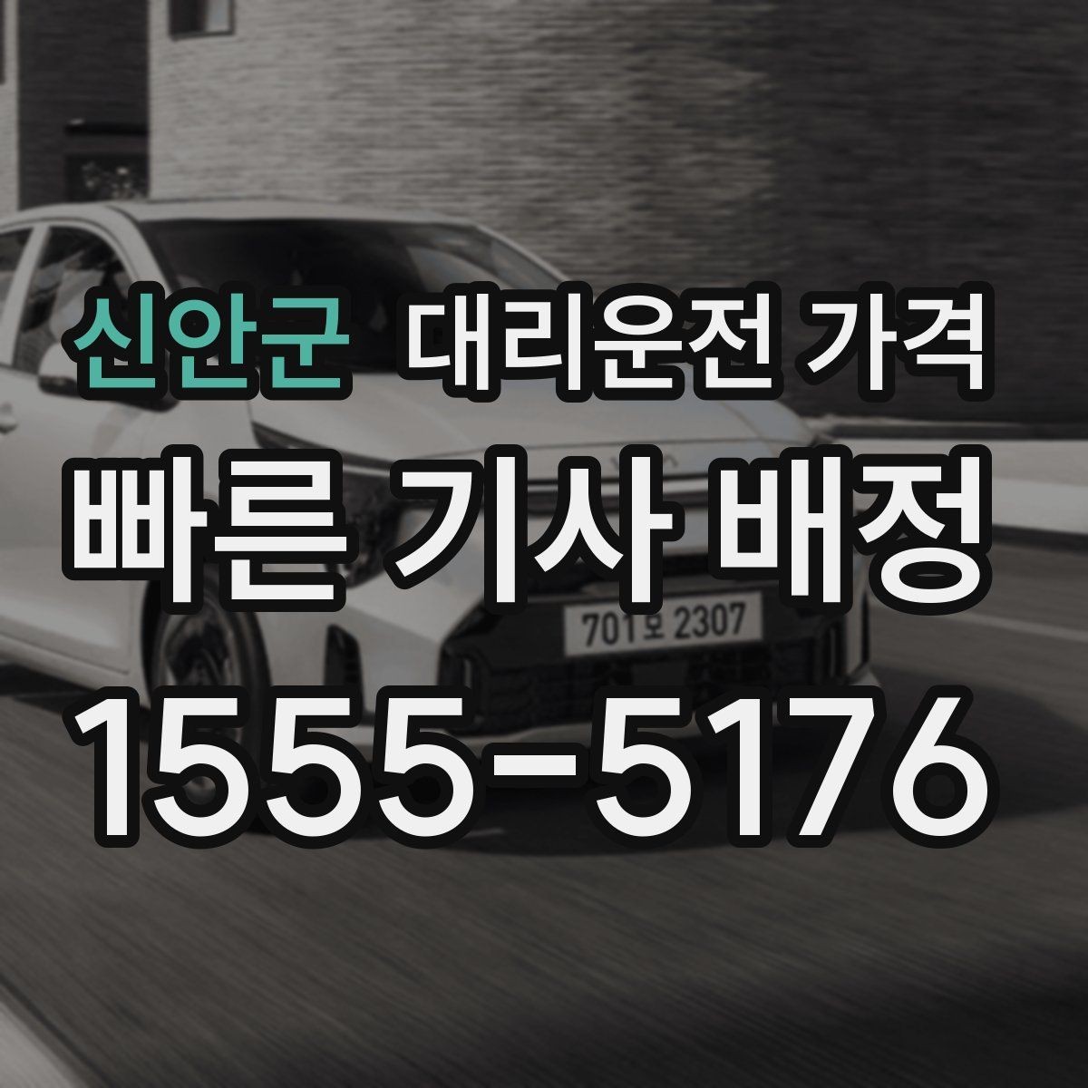 신안군 대리운전 가격 예약 호출과 즉시 호출의 차이