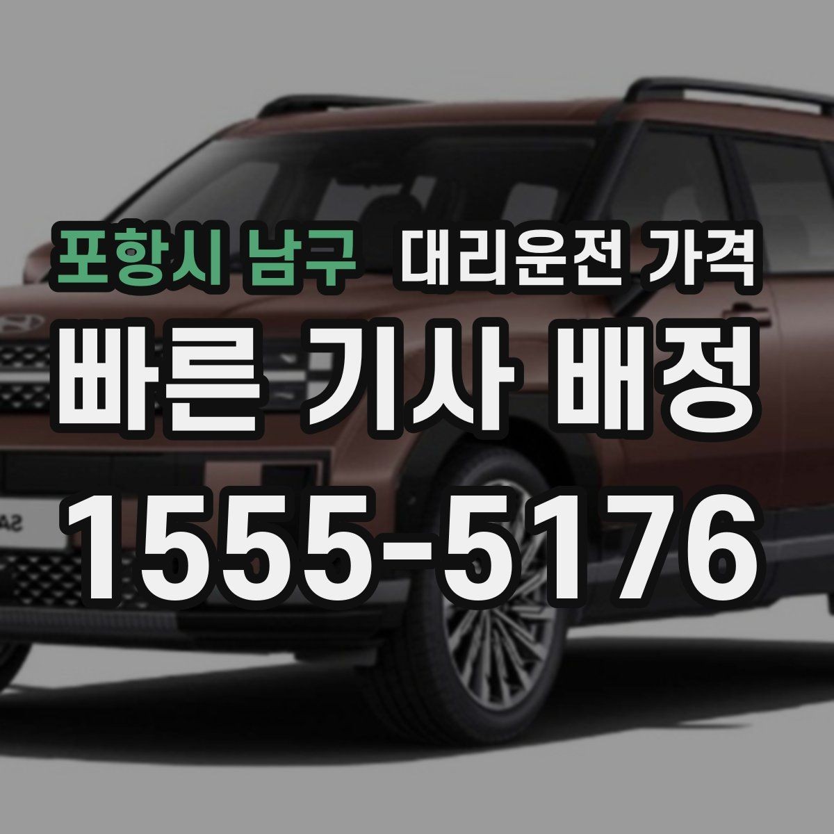 포항시 남구 대리운전 가격 단체 이용 시 정산에 도움이 됩니다
