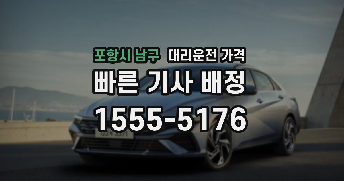 포항시 남구 대리운전 가격