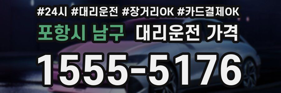 포항시 남구 대리운전 가격