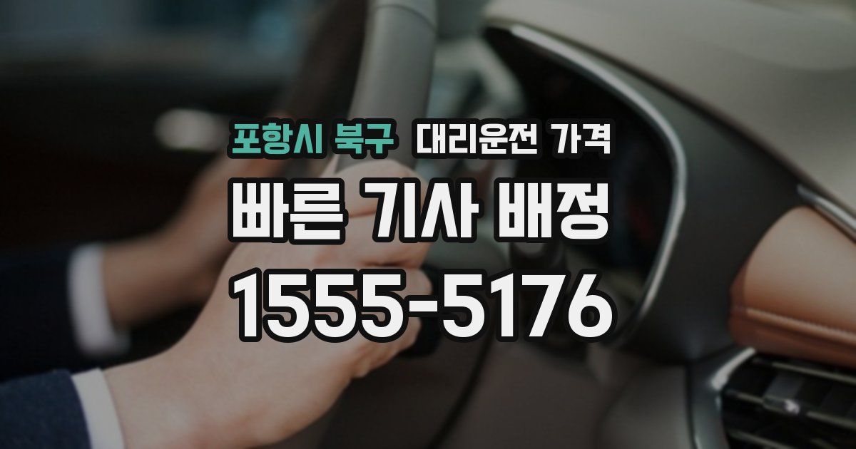 포항시 북구 대리운전 가격