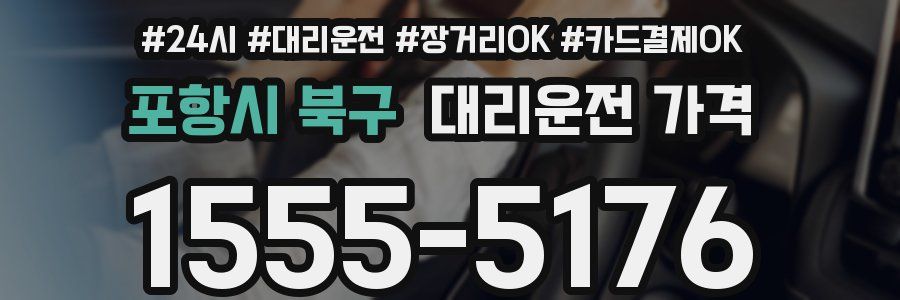 포항시 북구 대리운전 가격
