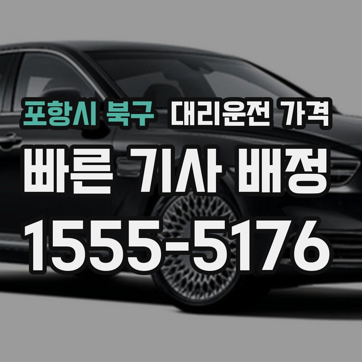 포항시 북구 대리운전