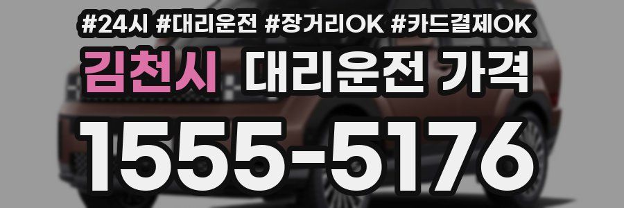 김천시 대리운전 가격