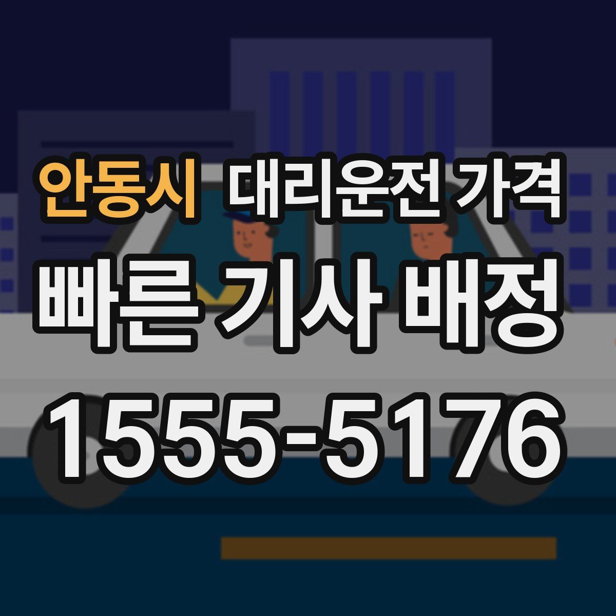 안동시 대리운전