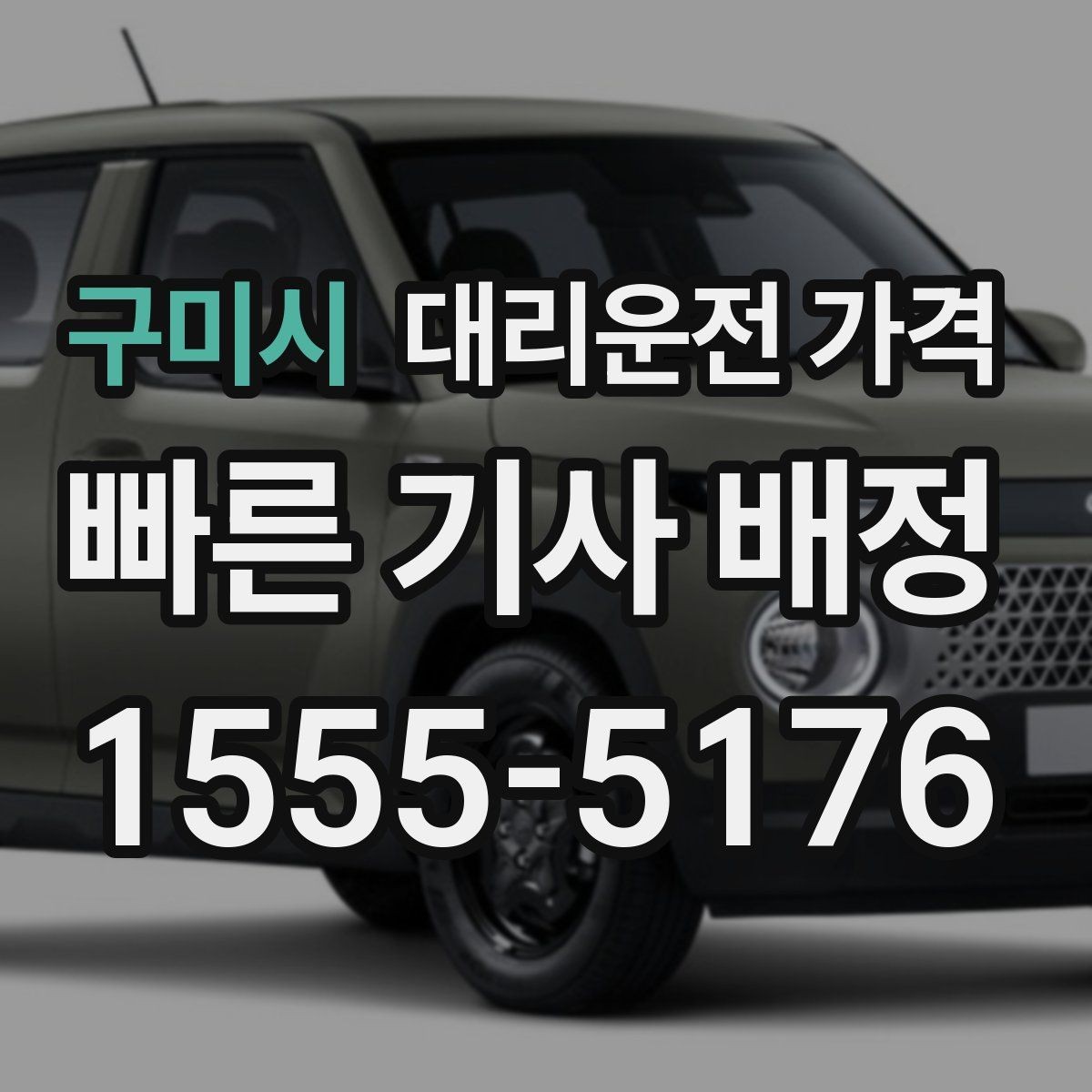 구미시 대리운전 가격 결혼식장 행사 후 이동 준비