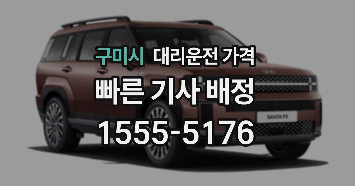 구미시 대리운전 가격