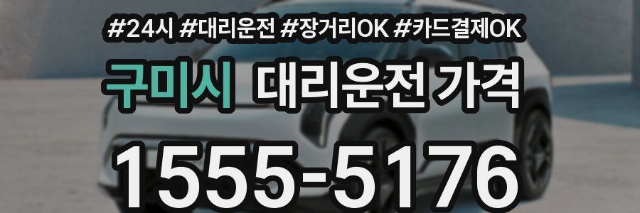 구미시 대리운전 가격