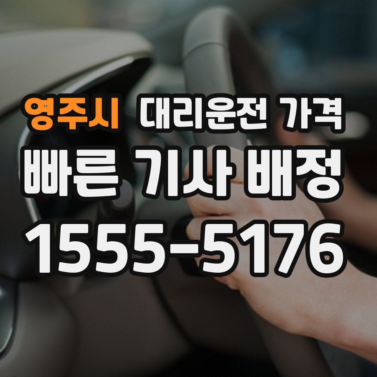 영주시 대리운전 가격 확인하고 픽업 위치를 정확히 잡아보세요