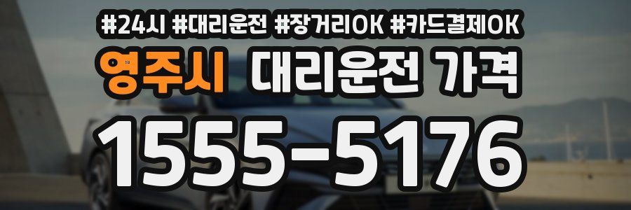 영주시 대리운전 가격
