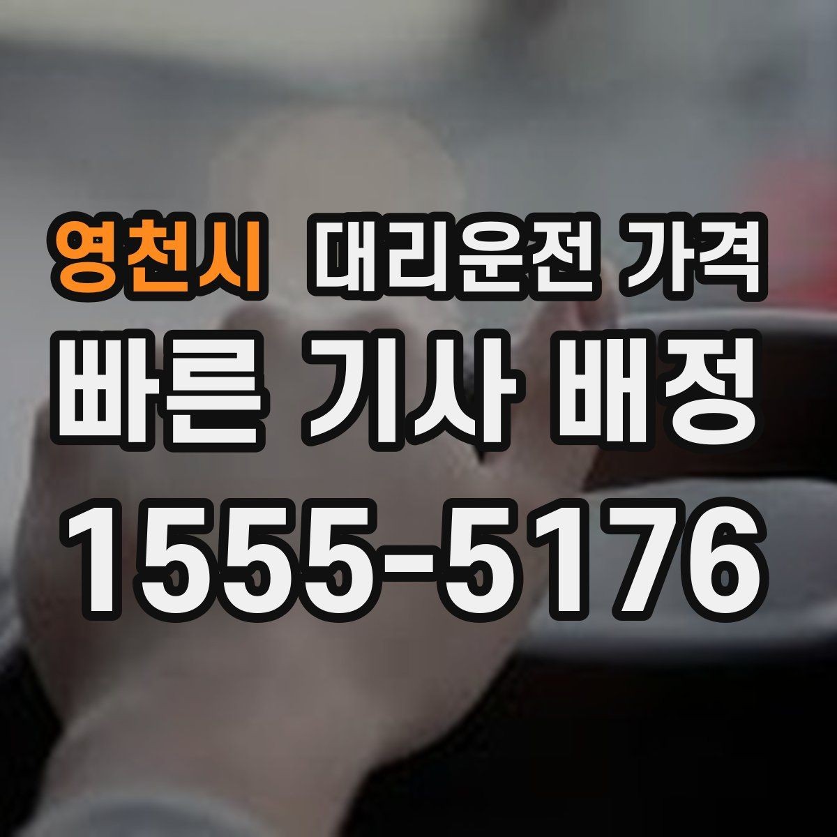영천시 대리운전 가격 안내를 받을 때 기사 도착 전 확인할 점