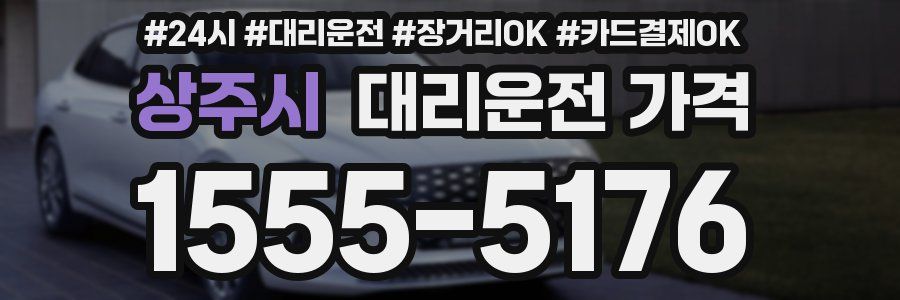 상주시 대리운전 가격