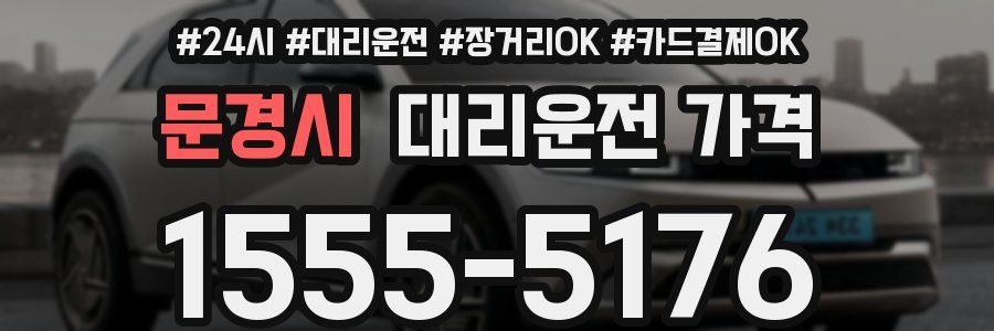 문경시 대리운전 가격