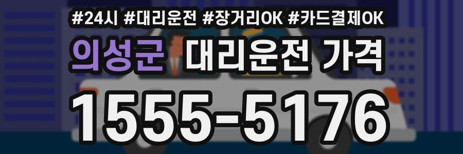 의성군 대리운전 가격
