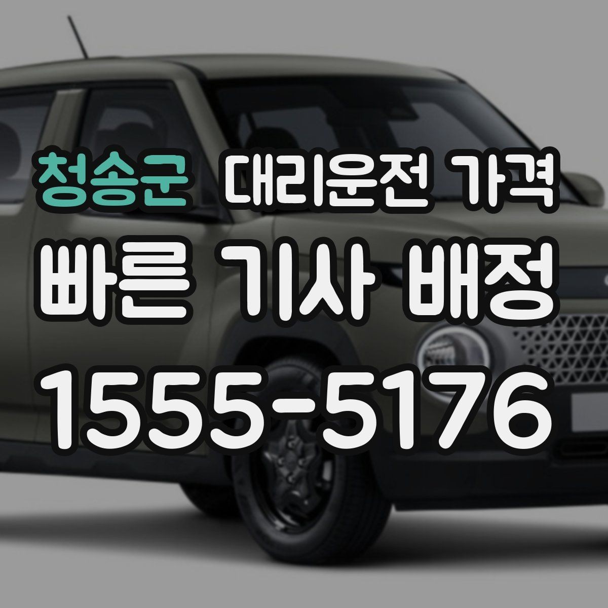 청송군 대리운전 가격 늦은 시간에 통화가 빨라지는 말