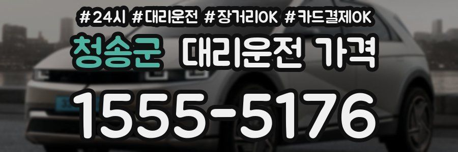 청송군 대리운전 가격