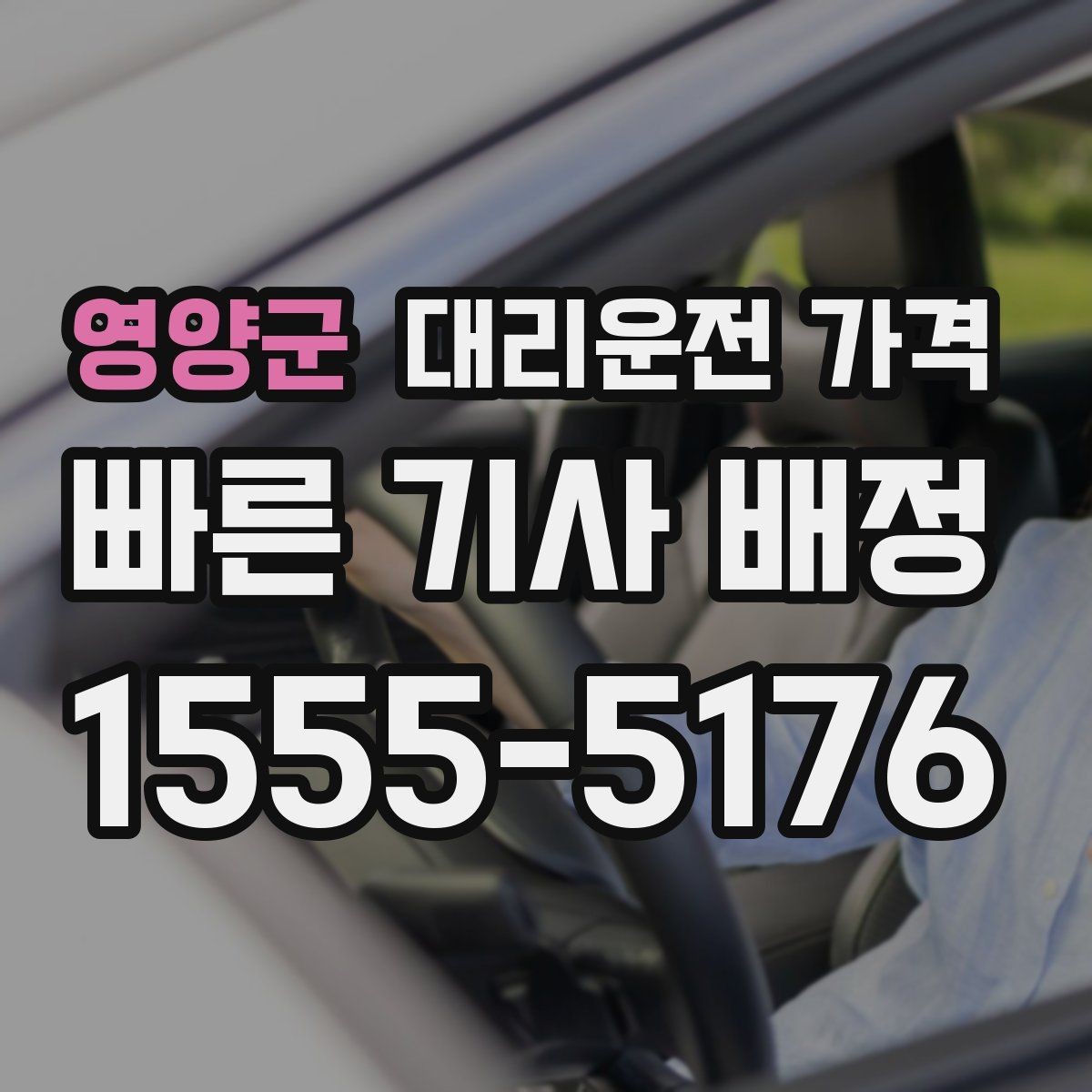 영양군 대리운전 가격 골목길 승하차 안전하게 정리