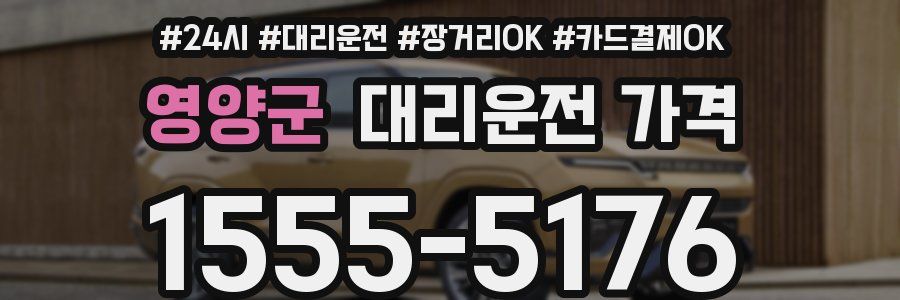 영양군 대리운전 가격