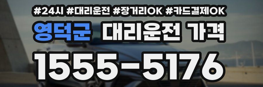 영덕군 대리운전 가격